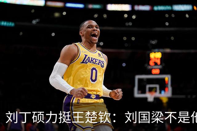刘丁硕力挺王楚钦：刘国梁不是他的姑父！他没有后台 全靠自己凿出来