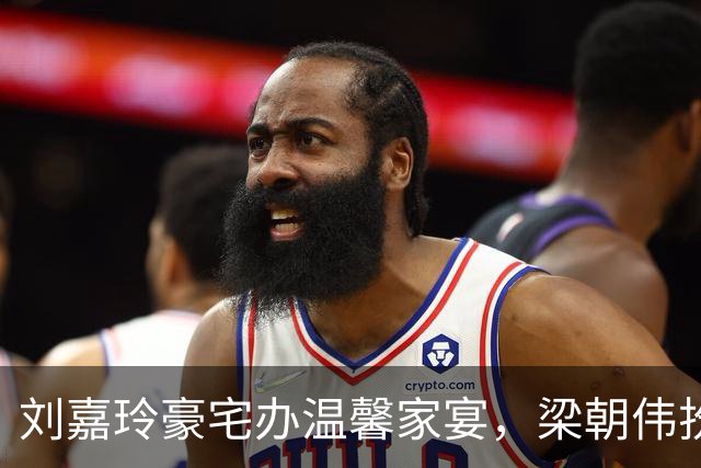 刘嘉玲豪宅办温馨家宴，梁朝伟扮顽童尽显温柔