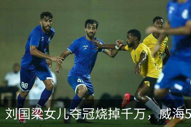 刘国梁女儿夺冠烧掉千万，威海5.38亿让人睡不着！棋盘比在位还大