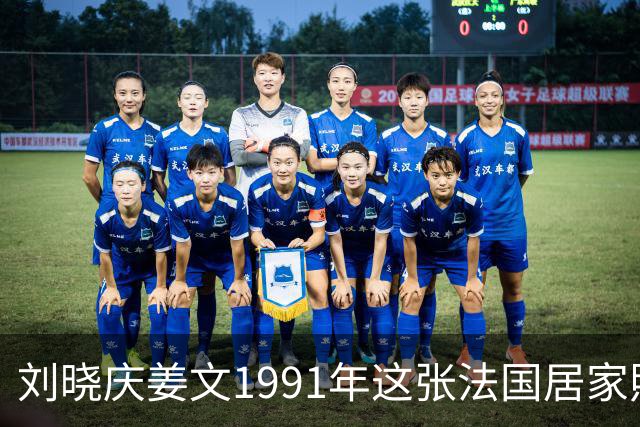 刘晓庆姜文1991年这张法国居家照，满是不经雕琢的松弛