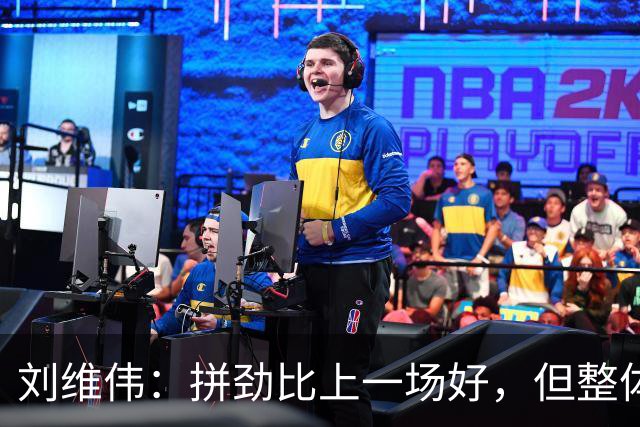 刘维伟：拼劲比上一场好，但整体状态还要再调整