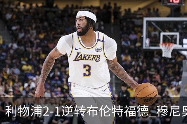 利物浦2-1逆转布伦特福德 穆尼奥斯+伊萨克破门 索博+弗林蓬伤退
