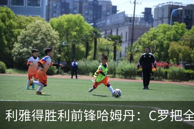 利雅得胜利前锋哈姆丹：C罗把全场最佳的奖杯让给我是莫大荣幸