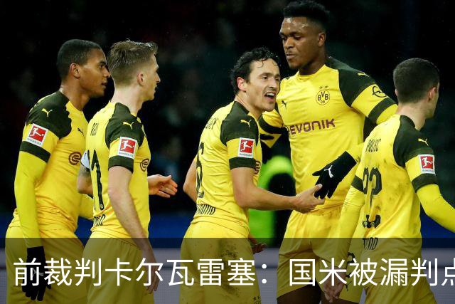 前裁判卡尔瓦雷塞：国米被漏判点球，VAR本应介入纠错