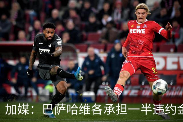 加媒：巴萨哈维各承担一半违约金 哈维用广告费抵扣