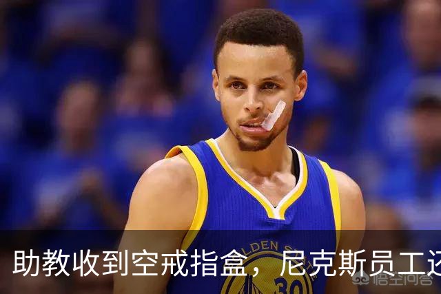 助教收到空戒指盒，尼克斯员工还遭戒指钓鱼邮件