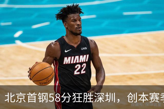 北京首钢58分狂胜深圳，创本赛季CBA单场最大分差纪录，两队差距真这么大吗？这场惨败对深圳队影响多大？