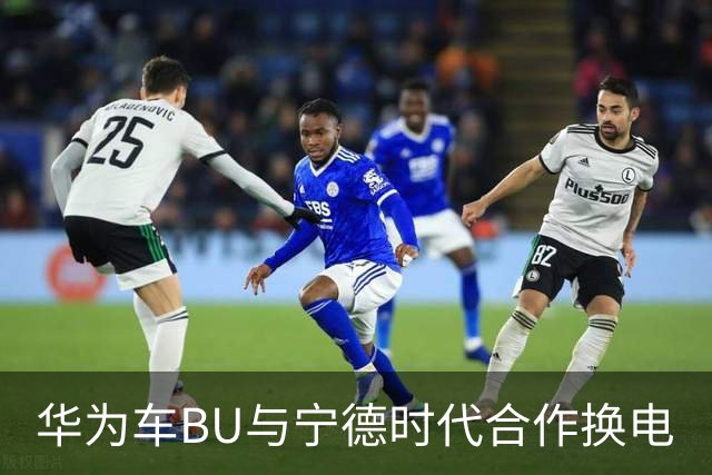 华为车BU与宁德时代合作换电