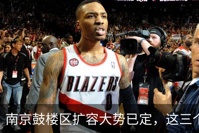 南京鼓楼区扩容大势已定，这三个地方将“高不可攀”