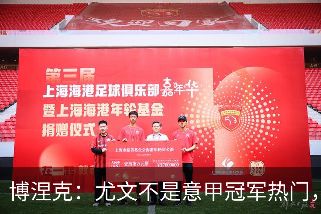 博涅克：尤文不是意甲冠军热门，他们还收回了我的星章