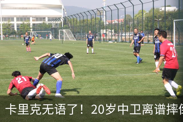 卡里克无语了！20岁中卫离谱摔倒送空门 曼联5分钟连丢2球 球迷退场