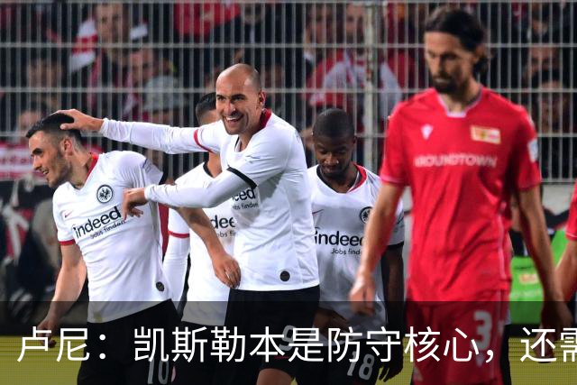 卢尼：凯斯勒本是防守核心，还需适应东契奇和里夫斯