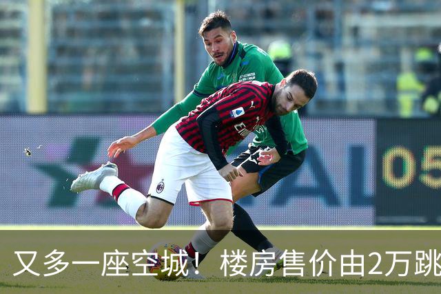 又多一座空城！楼房售价由2万跳水到4千，眼下竟无人接手