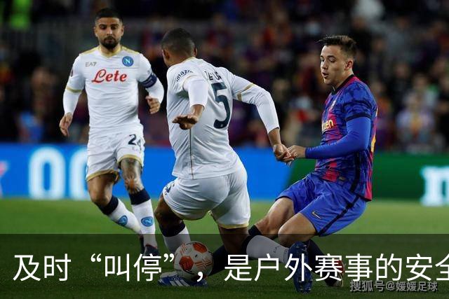 及时“叫停”，是户外赛事的安全必修课