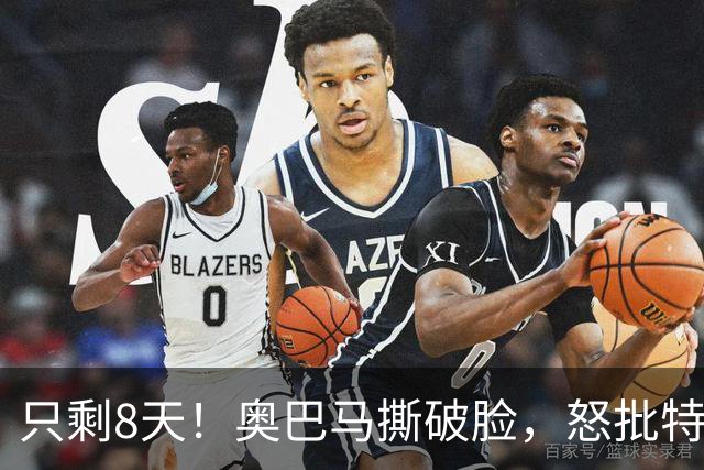 只剩8天！奥巴马撕破脸，怒批特朗普罪行，第一条和中国有关