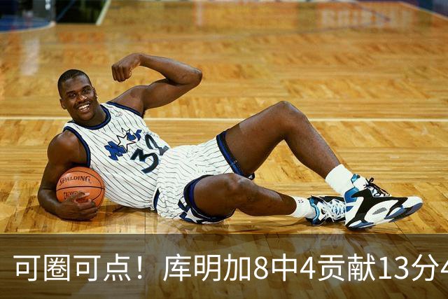 可圈可点！库明加8中4贡献13分4板2断 三分4中3&正负值+23