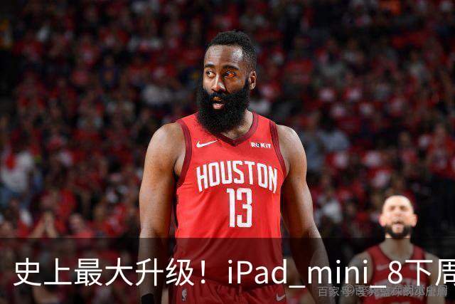 史上最大升级！iPad mini 8下周发布：首次OLED屏、A20 Pro+12GB内存