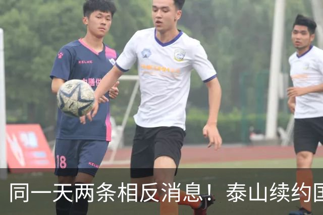 同一天两条相反消息！泰山续约国脚后卫失败，明年或自由身加盟申花