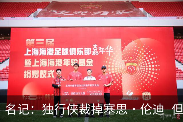 名记：独行侠裁掉塞思·伦迪 但他或将与球队签下双向合同