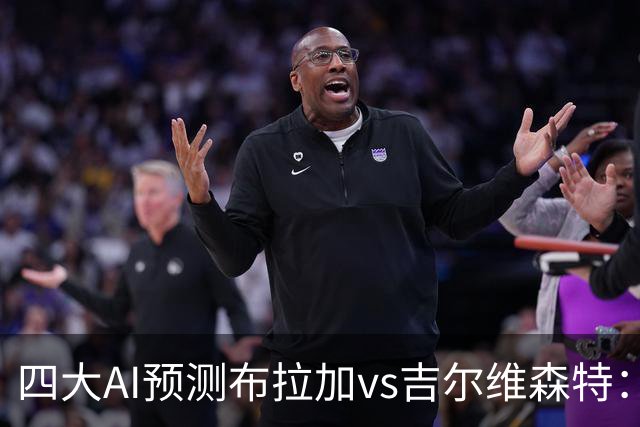 四大AI预测布拉加vs吉尔维森特：三家看主胜，DeepSeek猜平局