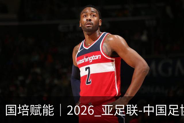国培赋能｜2026 亚足联‑中国足协 B 级教练员定向培训班在泰山足校开班
