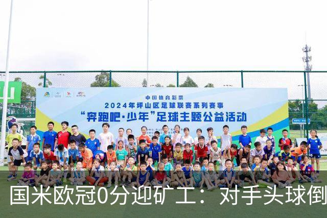 国米欧冠0分迎矿工：对手头球倒数第2，能止败？