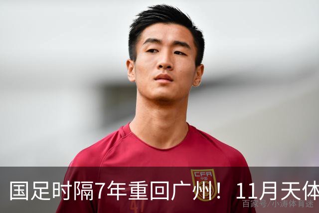 国足时隔7年重回广州！11月天体约战马来西亚、巴林