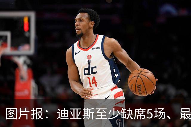 图片报：迪亚斯至少缺席5场、最多达8场，还将错过11月国家队比赛