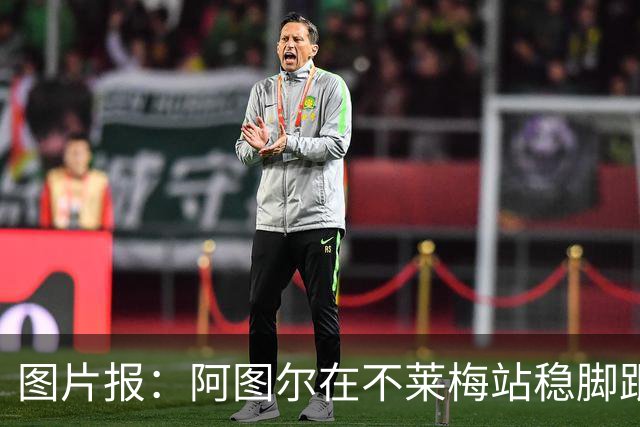 图片报：阿图尔在不莱梅站稳脚跟，赛季末将重返勒沃库森