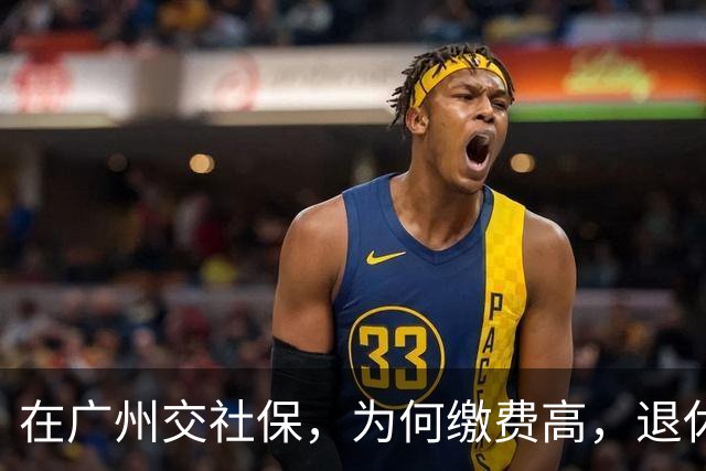 在广州交社保，为何缴费高，退休金却不高？
