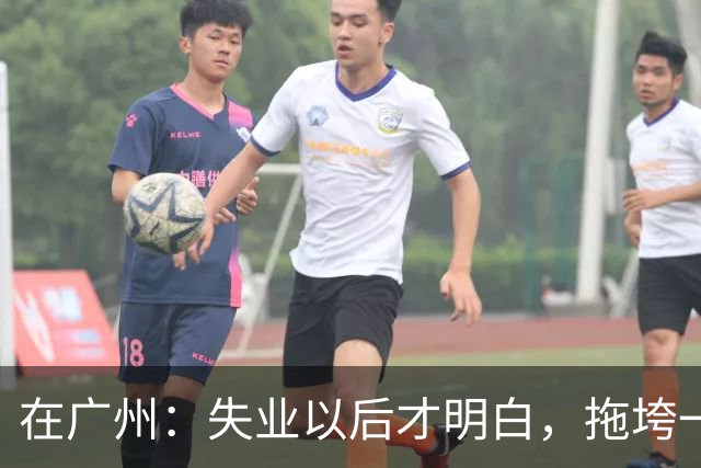 在广州：失业以后才明白，拖垮一个家的不是没工作，是家里有人病倒了