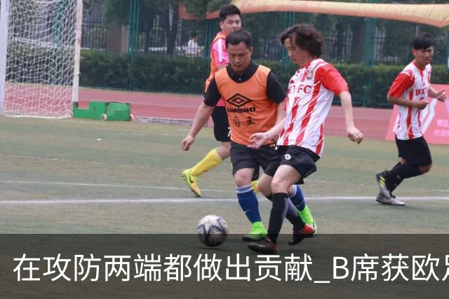 在攻防两端都做出贡献 B席获欧足联全场最佳称号