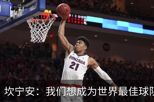 坎宁安：我们想成为世界最佳球队，大家都只为团队着想