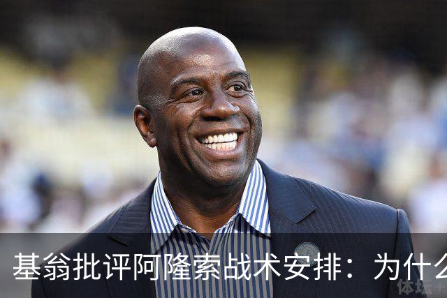 基翁批评阿隆索战术安排：为什么不上正印前锋，罗杰斯踢伪9不行