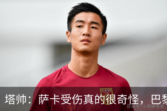 塔帅：萨卡受伤真的很奇怪，巴黎对巴萨的上半场也是前所未有