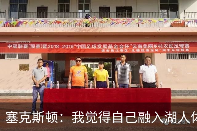塞克斯顿：我觉得自己融入湖人体系会非常轻松