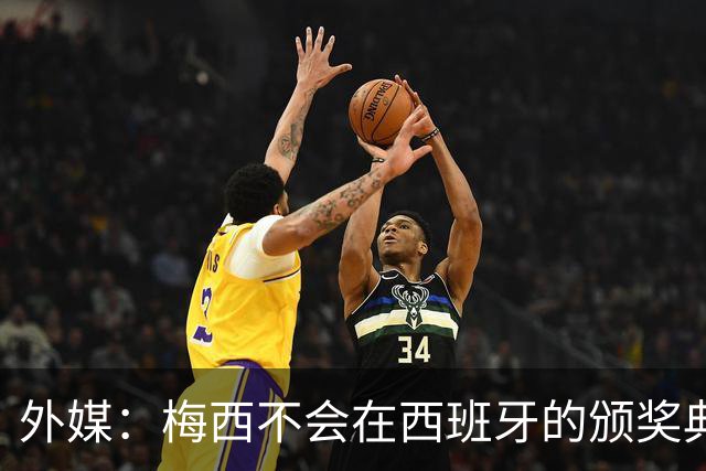 外媒：梅西不会在西班牙的颁奖典礼上发表演讲