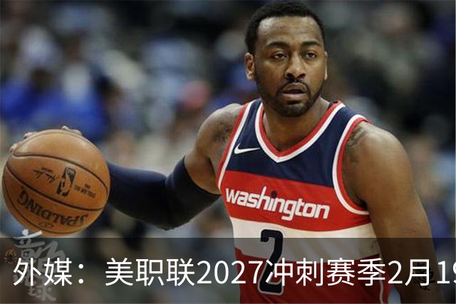 外媒：美职联2027冲刺赛季2月19日开打，梅西率迈阿密国际揭幕