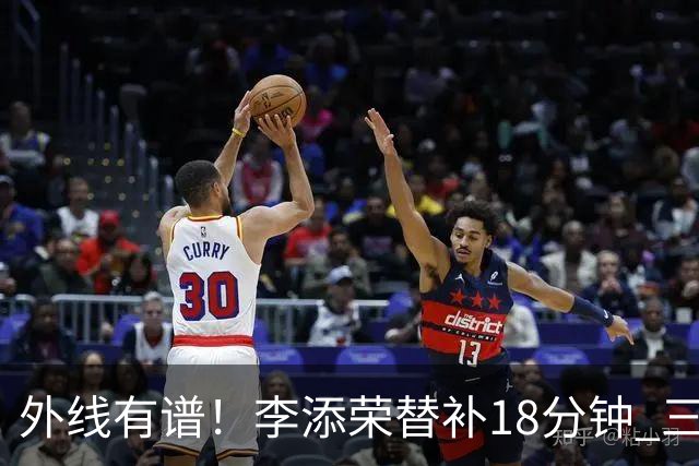 外线有谱！李添荣替补18分钟 三分9中6砍20分3板