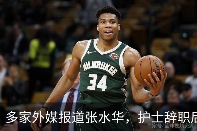 多家外媒报道张水华，护士辞职后收入惊人，独特经历全球绝无仅有