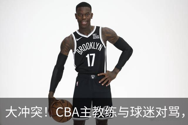 大冲突！CBA主教练与球迷对骂，场面十分尴尬