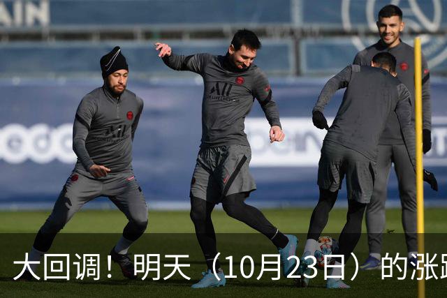 大回调！明天（10月23日）的涨跌不用猜，提前说3个预判！