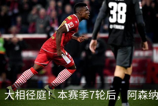 大相径庭！本赛季7轮后，阿森纳在英超还未通过定位球破门