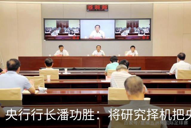 央行行长潘功胜：将研究择机把央行公开市场主要操作品种的期限切换为隔夜｜快讯