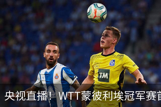 央视直播！WTT蒙彼利埃冠军赛首日赛程出炉，孙颖莎不食言迎复出首秀，万众期待