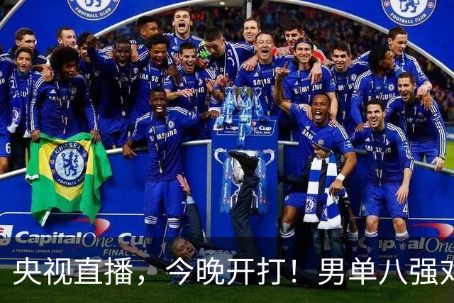 央视直播，今晚开打！男单八强对阵出炉！国乒3人，日本1人