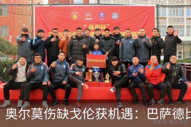 奥尔莫伤缺戈伦获机遇：巴萨德比中场新变量