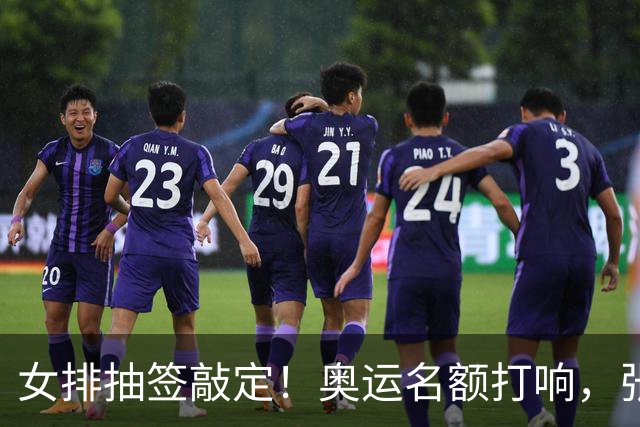 女排抽签敲定！奥运名额打响，张籽萱挑重担，李盈莹会不会归队