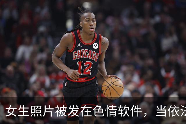 女生照片被发在色情软件，当依法严处