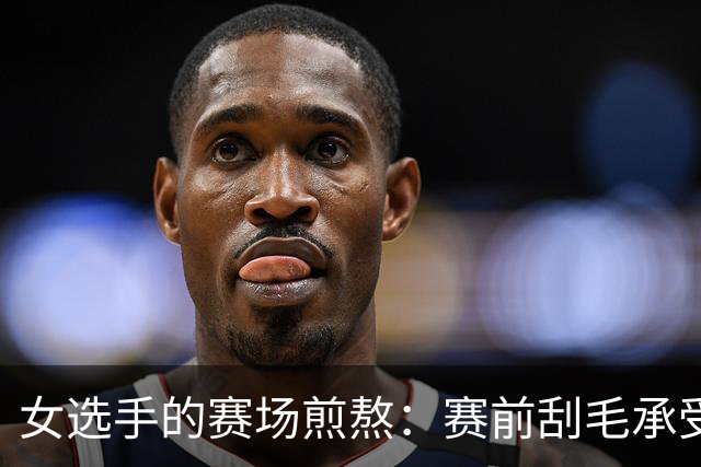 女选手的赛场煎熬：赛前刮毛承受不适，赛后忍痛撕扯泳衣！
